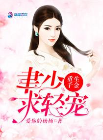 重生千金秦少太撩人