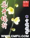 花开堪折直须折 莫待无花空折枝