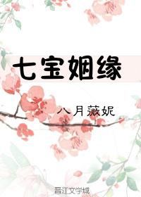 七宝姻缘内容