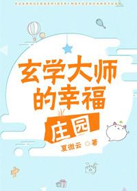 玄学大师的悠闲生活无防盗