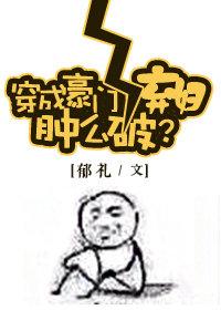 穿成豪门女配仲么办