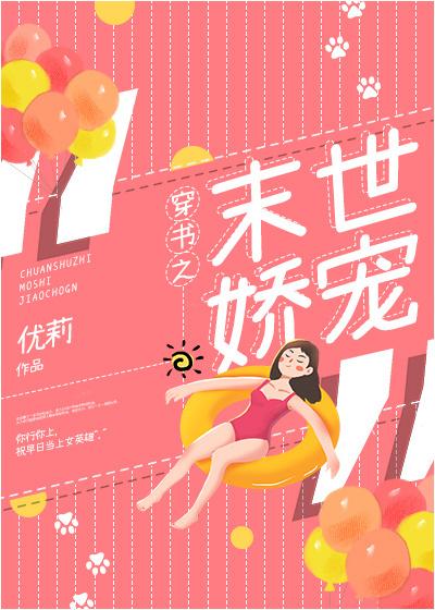 穿书之末世娇宠余是皮皮