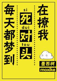 每天都梦到死对头在撩我79