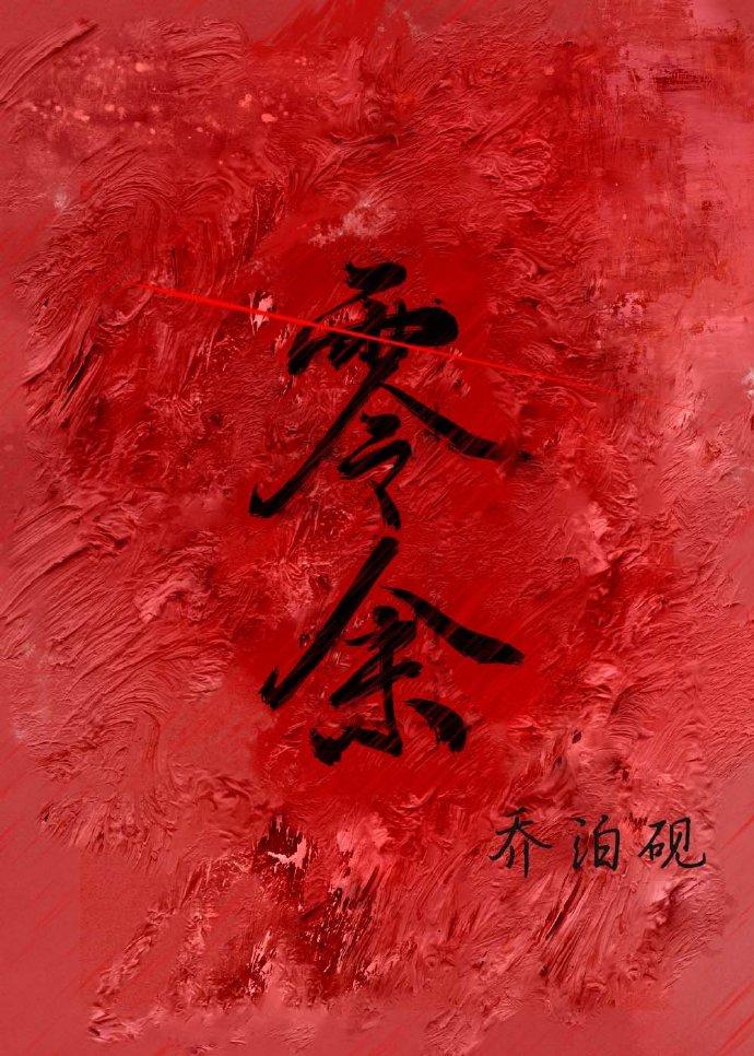 零余末世在线阅读