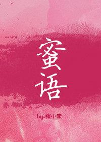 蜜语的意思