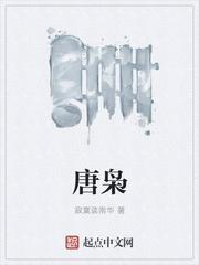 唐枭人物介绍