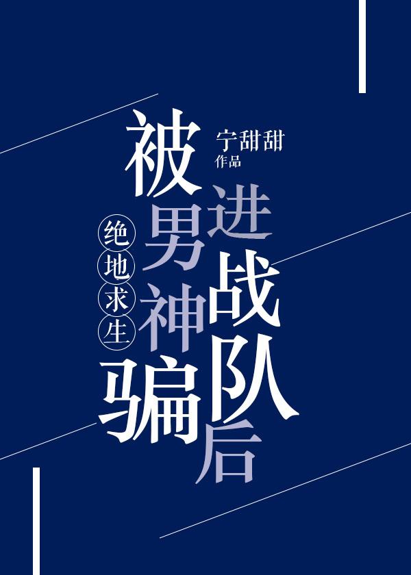 被男神套路以后全文完结