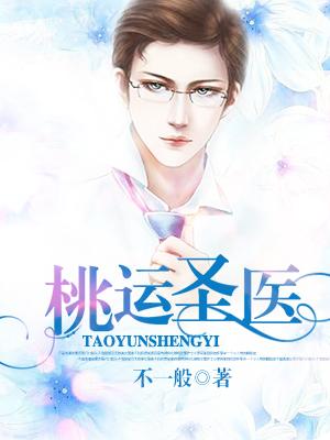 桃运圣医苏瑶