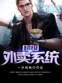 外卖神级系统