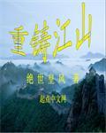 重铸的意思是什么