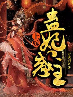 上嫁蛊妃惑主相似