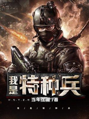 我是特种兵之利刃出鞘在线观看