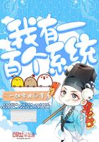 我有一百个神级徒弟笔趣阁