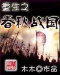 春秋战国重生排行榜