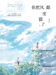 你把风都变甜了免费