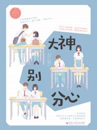 大神别分心by冬三儿