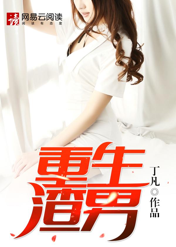 重生渣男你究竟有几个好妹妹女主