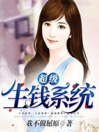 超级生钱系统TXT