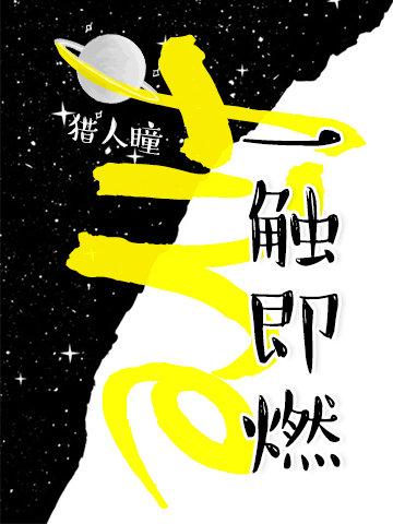 一触即燃txt资源