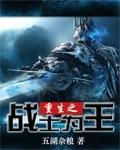 重生之战士为王没删减
