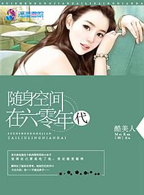 随身空间在六零年代(酷美人)