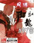 网游之龙魂神话