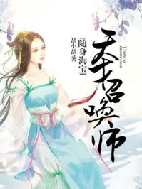 随身淘宝天才召唤师有声