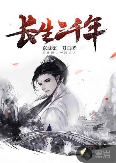 长生三千年收嬴政武则天为徒