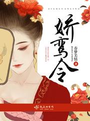 娇鸾令女主身世