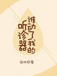 谁动了我的听诊器完整版未删减百度