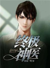 终极神医陈兴无删减版