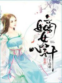 嫡女心计第二章攻略答案