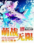萌战无双内购破解版
