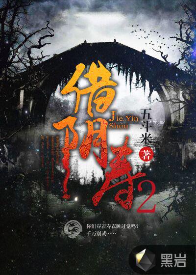 借阴寿2李一两出现过吗