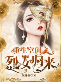 重生空间烈女归来苏棉