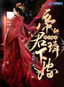 至尊神医之帝君要下嫁人物