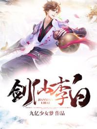 剑仙李白厉害吗