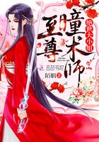 至尊朣术师绝世大小姐