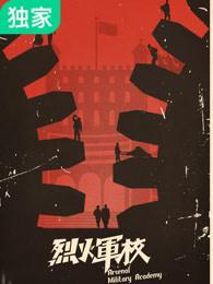 烈火军校沈听白结局