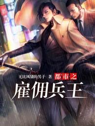 都市超级雇佣兵之王