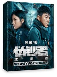 伪钞者之末路三个碰瓷是哪几