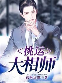 桃运大相师女主角