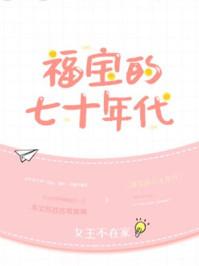 福宝的七十年代在线