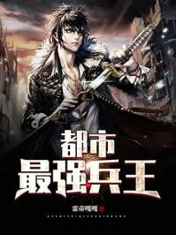 都市最强兵王顶点