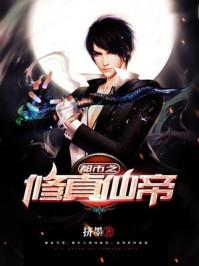 都市之修真仙帝吧