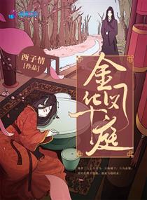 金凤华庭介绍