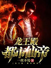 都市仙帝龙王殿漫画免费阅读下拉式6
