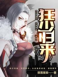 狂少归来.免费阅读