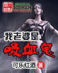 我的老婆吸血鬼