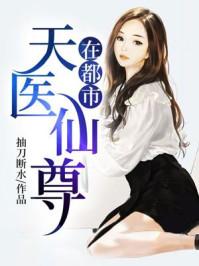 天医神尊在都市全文免费阅读全文
